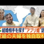 “アプリ婚”変わるインドの結婚事情　若者の間で人気…選ぶ理由は？　夫婦2組を取材(2023年9月14日)