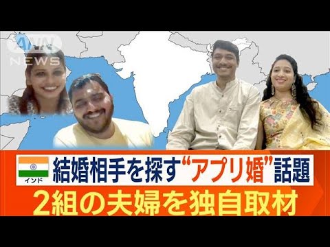 “アプリ婚”変わるインドの結婚事情　若者の間で人気…選ぶ理由は？　夫婦2組を取材(2023年9月14日)