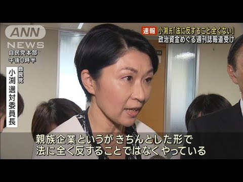 小渕・選対委員長「法に反すること全くない」　政治資金めぐる週刊誌報道受け(2023年9月14日)