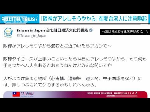 「アレしそうやから注意」阪神優勝での混乱警戒　台湾の窓口機関が旅行者に注意喚起(2023年9月14日)