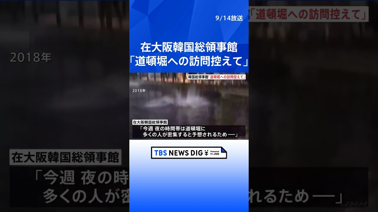 在大阪韓国総領事館「道頓堀への訪問控えて」　阪神「アレ」目前で注意呼びかけ | TBS NEWS DIG #shorts