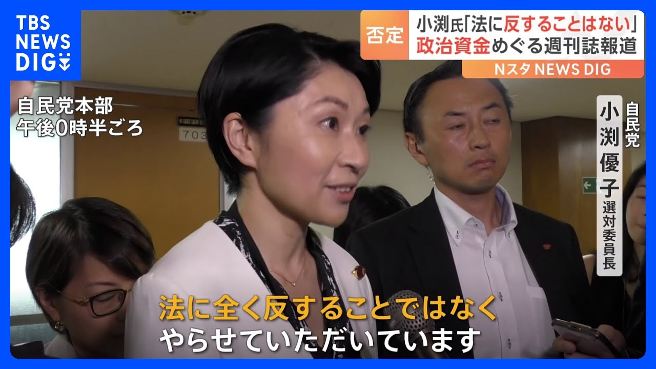 「法に反することはない」小渕優子選対委員長、政治資金めぐる週刊誌報道を否定｜TBS&nbsp;NEWS&nbsp;DIG