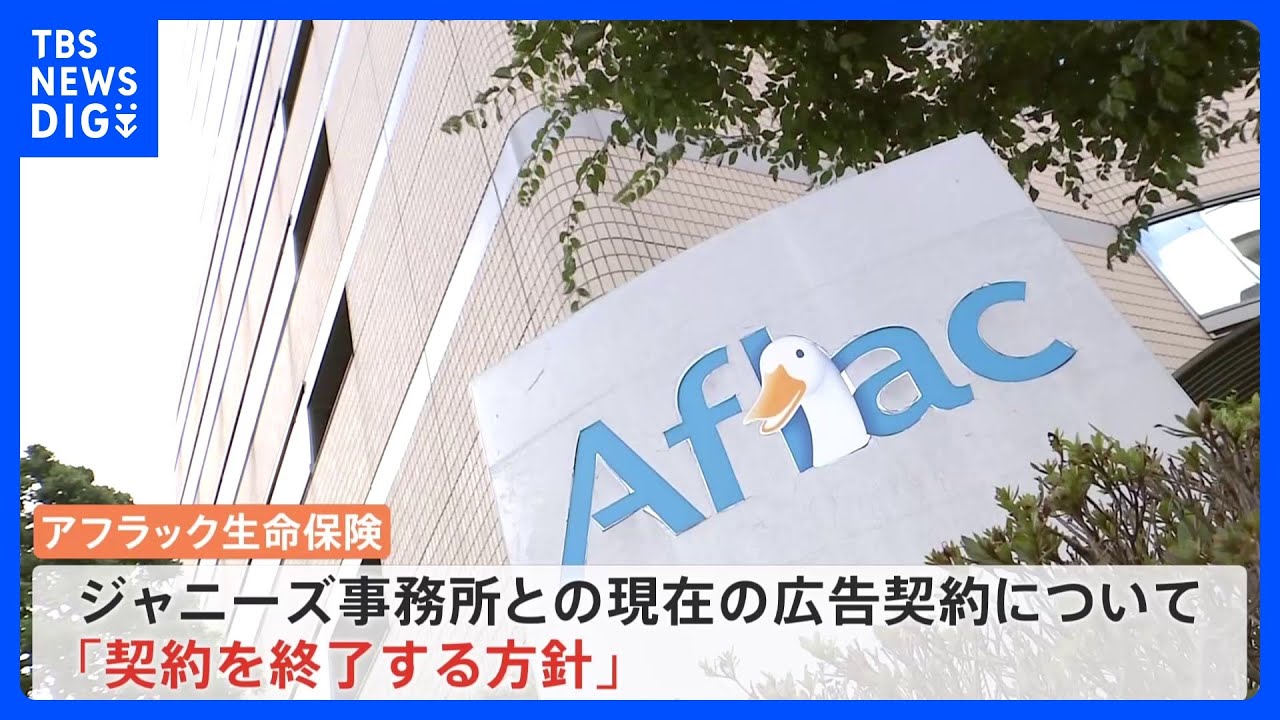 ジャニーズ事務所の広告起用めぐり　広告終了企業相次ぐ　新たにアフラック・森永製菓・JCB・カゴメが方針明らかに｜TBS&nbsp;NEWS&nbsp;DIG
