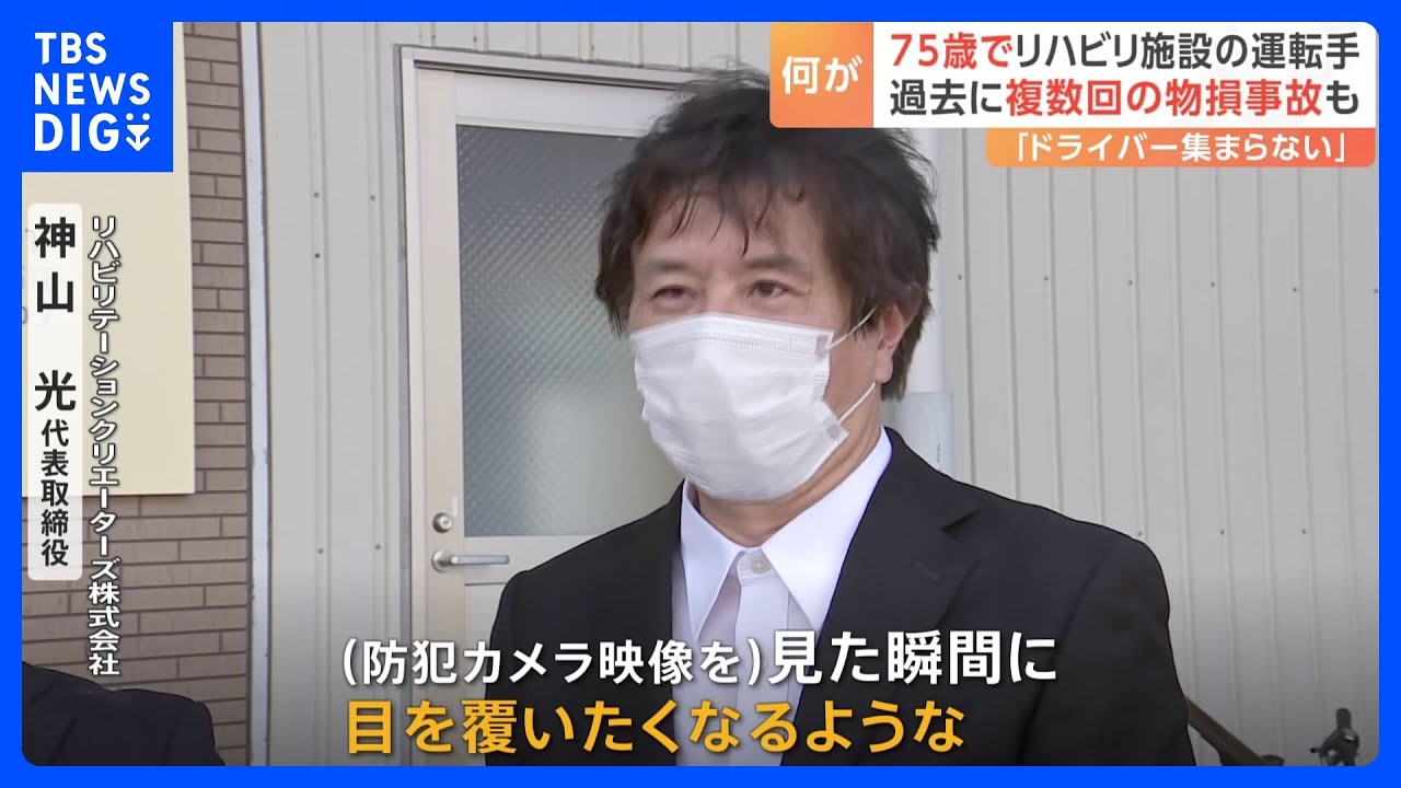 「目を覆いたくなるような…」高齢者リハビリ施設　送迎車にはねられ利用者ら3人死傷事故　運転手は過去2年の勤務中に複数回の物損事故も｜TBS&nbsp;NEWS&nbsp;DIG
