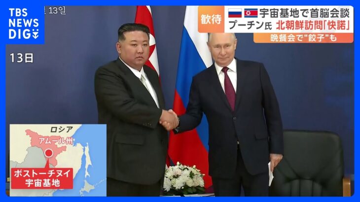 「満足な合意と見解の一致」金総書記とプーチン大統領会談受け北朝鮮メディア“プーチン氏が訪朝要請受け入れ”と報道｜TBS NEWS DIG