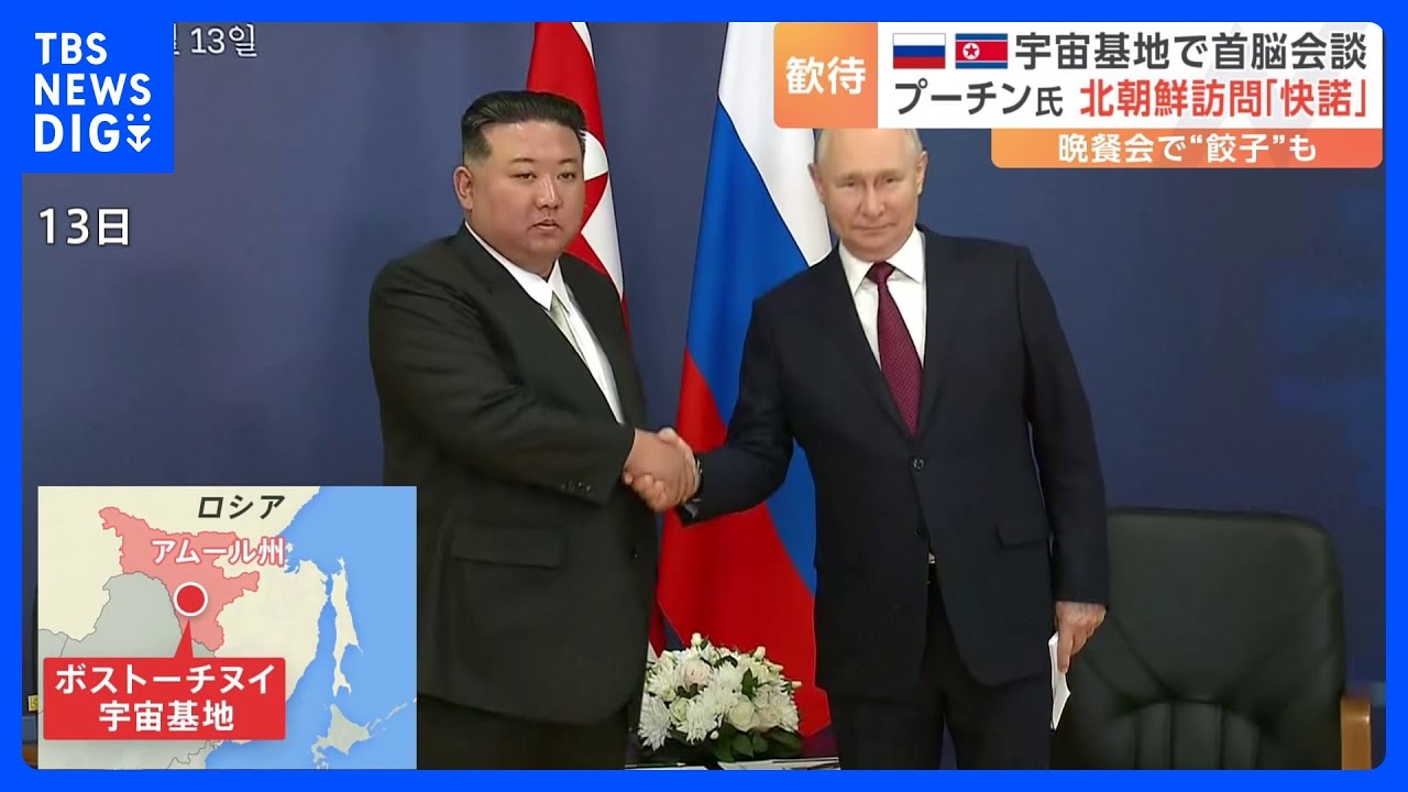 「満足な合意と見解の一致」金総書記とプーチン大統領会談受け北朝鮮メディア“プーチン氏が訪朝要請受け入れ”と報道｜TBS&nbsp;NEWS&nbsp;DIG