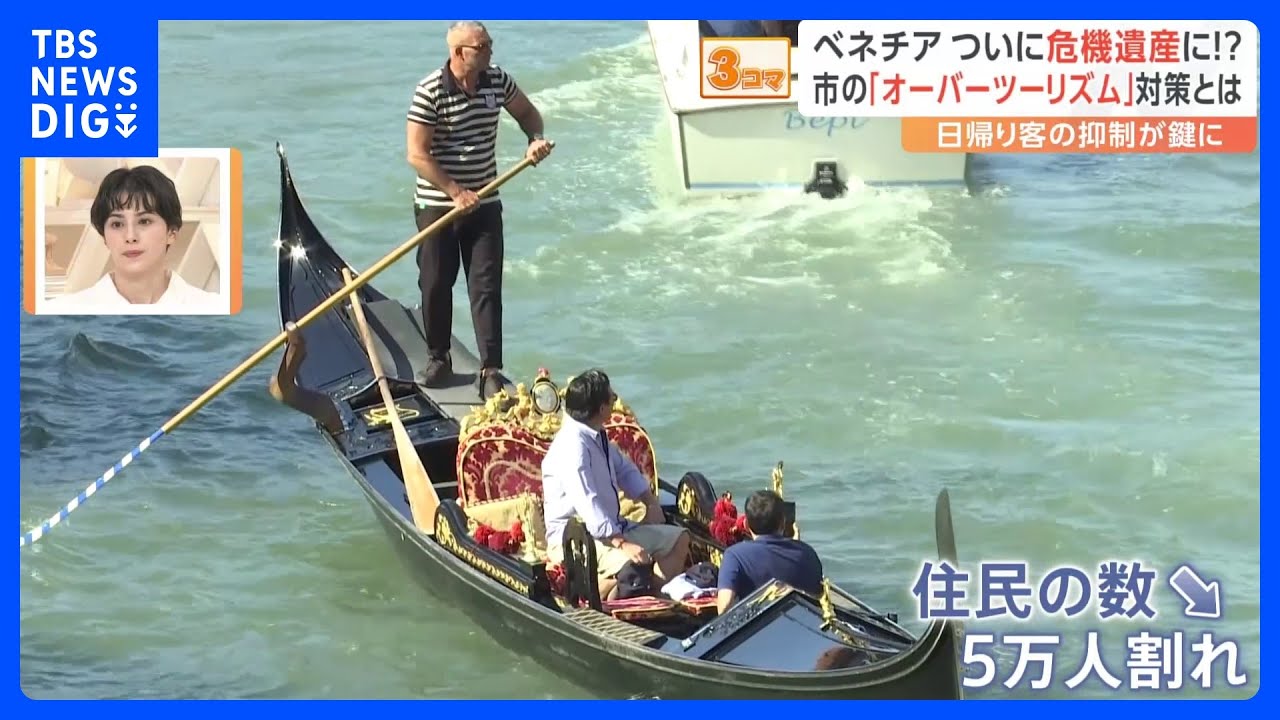 「観光客は歓迎するが、住めない場所に」イタリア・ベネチア&nbsp;“オーバーツーリズム”への対策が不十分で「危機遺産」に指定？　対策は…｜TBS&nbsp;NEWS&nbsp;DIG
