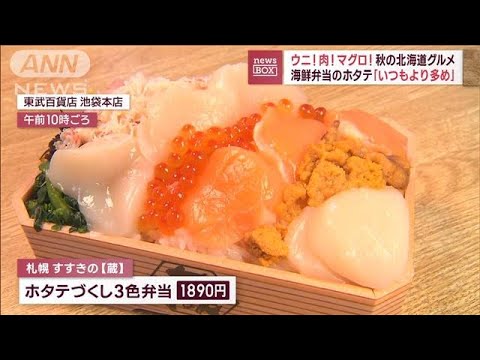 ウニ！肉！マグロ！　秋の北海道グルメ“すご腕”バイヤーのおススメは(2023年9月14日)