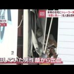 「地震と思い…」住人語る恐怖の瞬間　未明の住宅にトレーラー突っ込む(2023年9月14日)