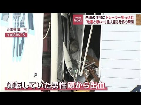 「地震と思い…」住人語る恐怖の瞬間　未明の住宅にトレーラー突っ込む(2023年9月14日)