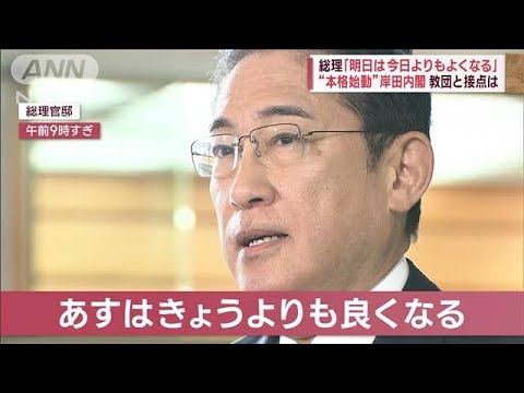 「明日は今日よりもよくなる」総理“本格始動”岸田内閣“明暗”恨み節も(2023年9月14日)