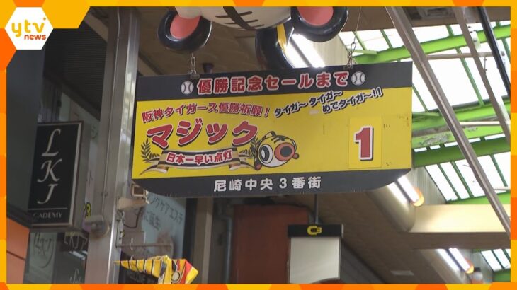 尼崎の商店街は盛り上がり最高潮！１８年ぶり「アレ」翌日のセールも準備　２０００円が１８円に！