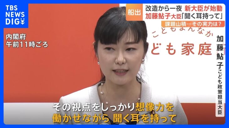 「聞く耳を持って施策を取り組んでいくことができる」“子育て当事者”加藤鮎子新大臣の実力は？　岸田再改造内閣が本格始動｜TBS NEWS DIG