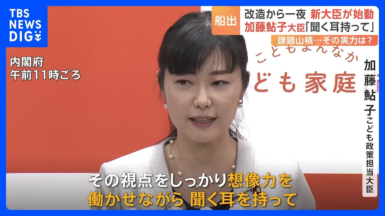 「聞く耳を持って施策を取り組んでいくことができる」“子育て当事者”加藤鮎子新大臣の実力は？　岸田再改造内閣が本格始動｜TBS&nbsp;NEWS&nbsp;DIG