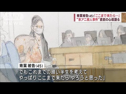 青葉被告「ここまで来たら…」 “京アニ殺人事件”直前の心境語る(2023年9月14日)