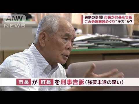 異例の事態！市長が町長を告訴　音声データ“詳細”あす会見で説明(2023年9月14日)