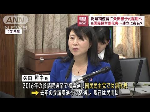 総理補佐官に矢田稚子氏起用へ　元国民民主副代表…連立に布石？(2023年9月14日)