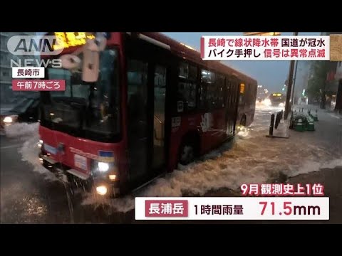 長崎で線状降水帯　国道が冠水　東京都心は真夏日　かき氷店に列(2023年9月14日)