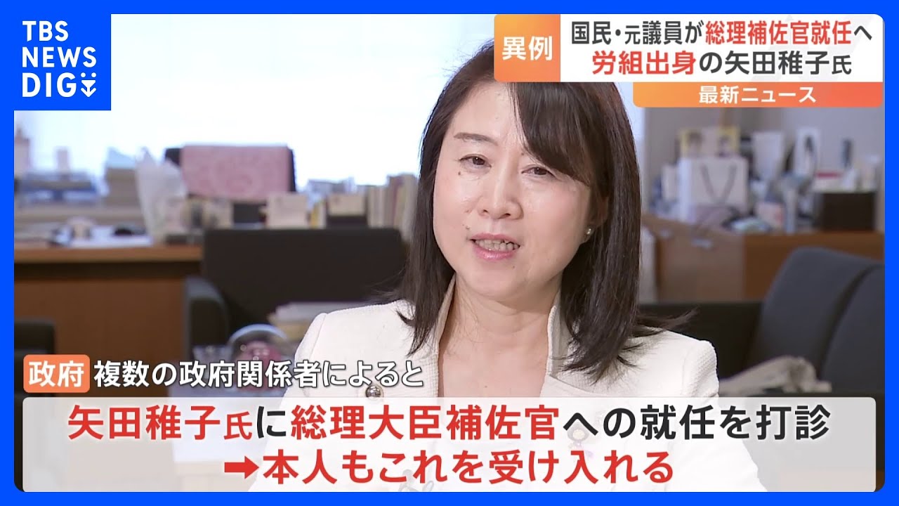 国民民主党の元議員が総理補佐官就任へ　与党関係者「連携進みつつある表れ」　矢田氏「政局とは関係ない」｜TBS&nbsp;NEWS&nbsp;DIG
