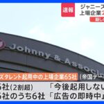 ジャニーズ事務所の広告起用めぐり　新たに森永乳業・東急不動産HDグループ・あいおいニッセイ同和損害保険が方針明らかに｜TBS NEWS DIG