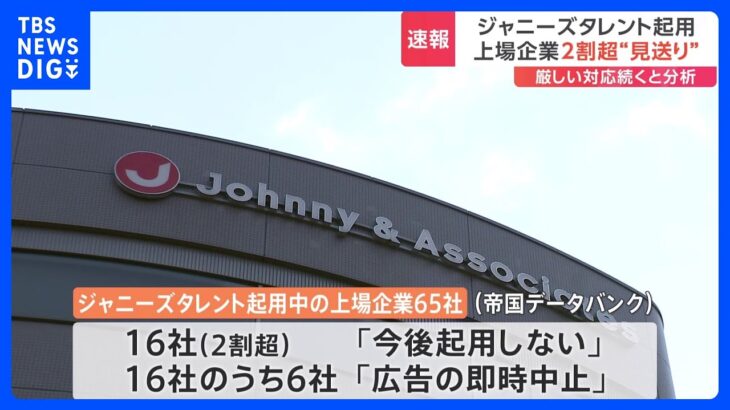 ジャニーズ事務所の広告起用めぐり　新たに森永乳業・東急不動産HDグループ・あいおいニッセイ同和損害保険が方針明らかに｜TBS NEWS DIG