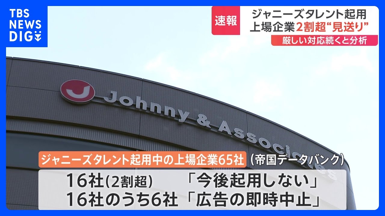 ジャニーズ事務所の広告起用めぐり　新たに森永乳業・東急不動産HDグループ・あいおいニッセイ同和損害保険が方針明らかに｜TBS&nbsp;NEWS&nbsp;DIG