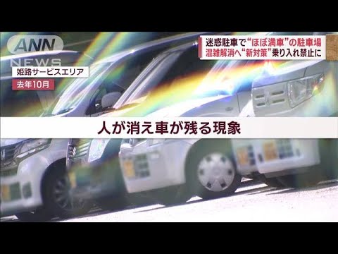 迷惑相乗り“ほぼ満車”の駐車場　混雑解消へ“新対策”効果は？(2023年9月14日)