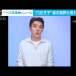 中国「口紅王子」発言で涙の謝罪　「私も給料上がらない」市民の不満訴える動画拡散(2023年9月14日)