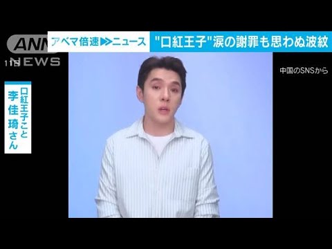 中国「口紅王子」発言で涙の謝罪　「私も給料上がらない」市民の不満訴える動画拡散(2023年9月14日)