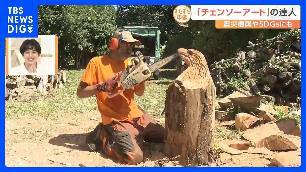 木を豪快に彫って作品に…「チェンソーアート」の達人がスゴ技を生披露！繊細な部分まで表現して出来た作品は？【すたすた中継】｜TBS&nbsp;NEWS&nbsp;DIG