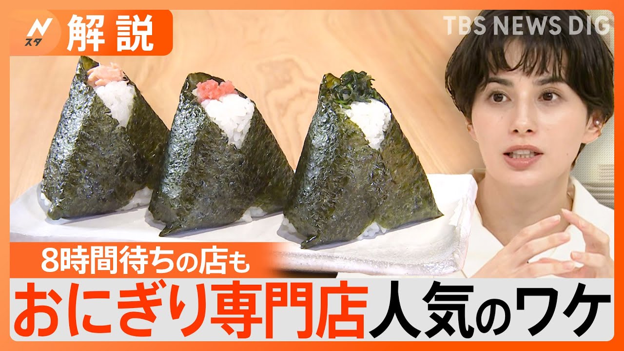 なぜ？おにぎり専門店が急増、高くても人気の理由【Nスタ解説】｜TBS&nbsp;NEWS&nbsp;DIG