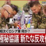 「誤射」相次ぐロシア軍 何が？ 米英ウ極秘会談 新たな反攻作戦とは【9月14日（木）#報道1930】｜TBS NEWS DIG