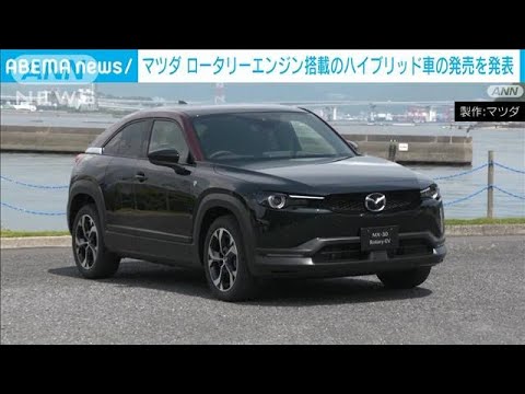 マツダ　「ロータリーエンジン」搭載のハイブリッド車の予約販売を開始(2023年9月14日)