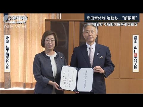 「すぐクビになるかも」各省庁で新旧大臣が引き継ぎ…岸田新体制始動も“解散風”(2023年9月14日)