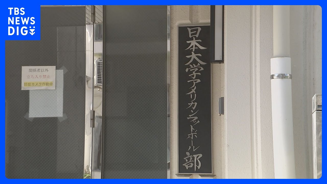 日大アメフト部違法薬物問題めぐり　文科省への調査報告書提出期限延長を申し入れ　今月15日の報告期限を来月に延長へ｜TBS&nbsp;NEWS&nbsp;DIG