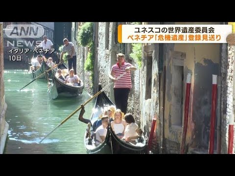 ユネスコの世界遺産委員会がイタリア・ベネチアの「危機遺産」への登録を見送り(2023年9月15日)