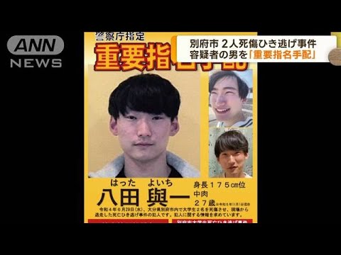 大分・ひき逃げ死傷事件　容疑者の男を重要指名手配(2023年9月15日)