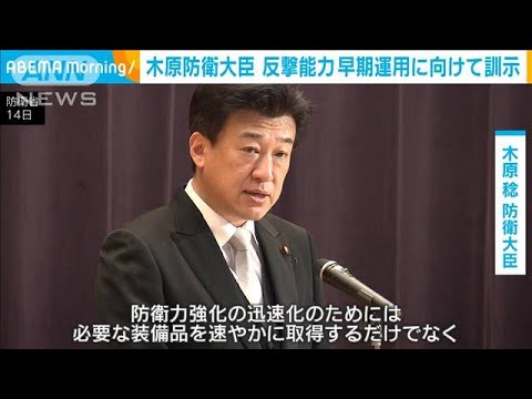 木原防衛大臣が訓示　反撃能力の早期運用へ「準備をしっかり」(2023年9月14日)