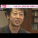 「イグ・ノーベル賞」に日本人研究者　電流で味覚変える(2023年9月15日)