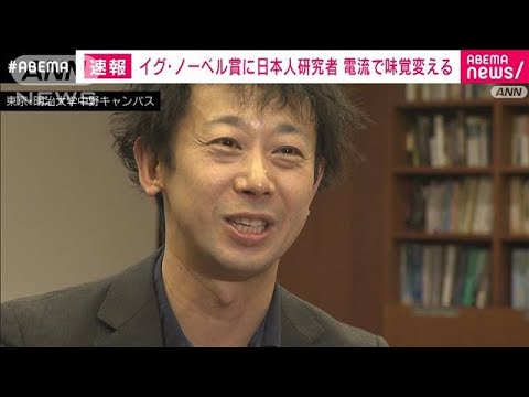 「イグ・ノーベル賞」に日本人研究者　電流で味覚変える(2023年9月15日)