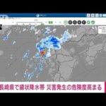 【速報】長崎県で線状降水帯が発生　災害の危険度が急激に高まる　気象庁(2023年9月15日)
