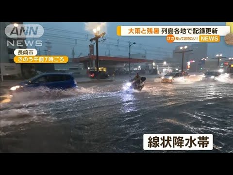 大雨と残暑…列島各地で記録更新【知っておきたい！】(2023年9月15日)