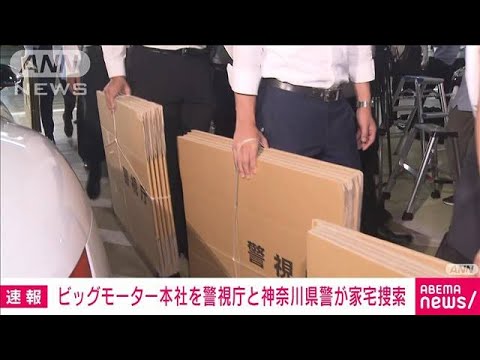 【速報】ビッグモーター本社を警視庁と神奈川県警が捜索　店舗前の街路樹から除草剤(2023年9月15日)