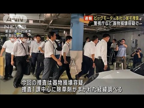 ビッグモーター本社に家宅捜索　警視庁などが器物損壊容疑で(2023年9月15日)