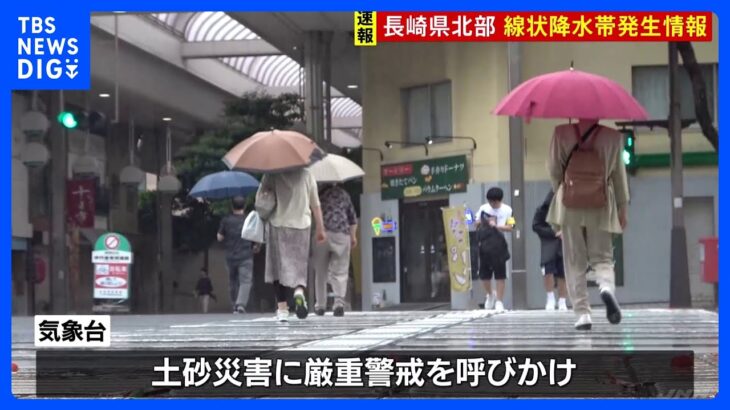 【速報】長崎県北部に「線状降水帯発生情報」発表　災害の発生する危険度が急激に高まる｜TBS NEWS DIG