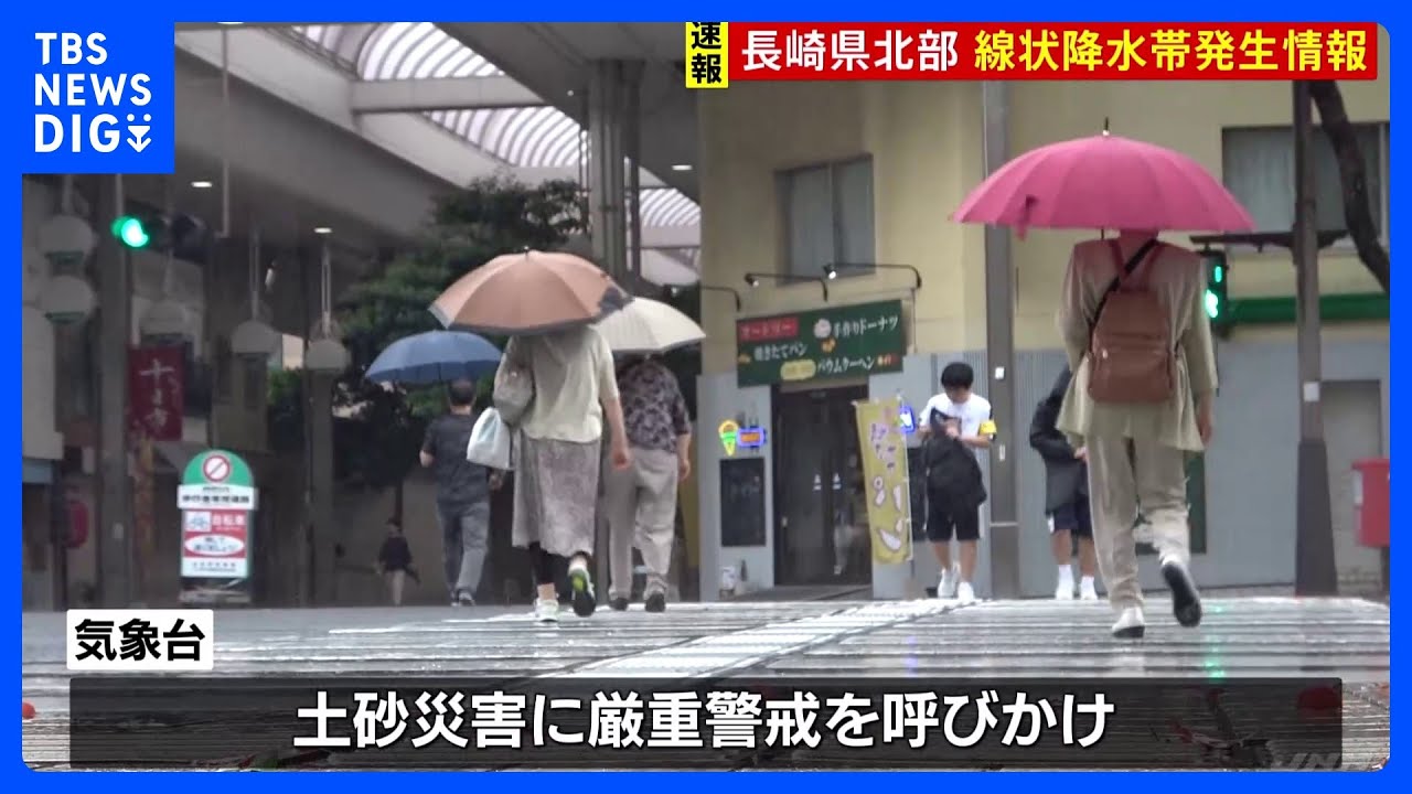 【速報】長崎県北部に「線状降水帯発生情報」発表　災害の発生する危険度が急激に高まる｜TBS&nbsp;NEWS&nbsp;DIG