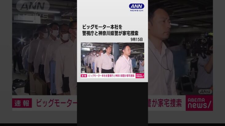 【速報】ビッグモーター本社を警視庁と神奈川県警が捜索  #shorts