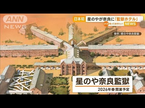 国内初「監獄ホテル」星のやが奈良に…赤レンガ造りに歴史的価値　2026年春開業へ【知っておきたい！】(2023年9月15日)