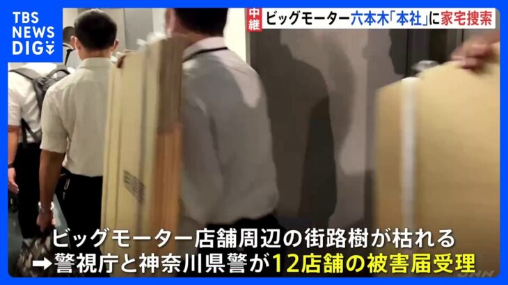 「本社から具体的な指示はなく自分たちでやった」 ビッグモーター除草剤問題　本社に家宅捜索　異例のスピード捜査で本社捜索に踏み切った理由は　警視庁と神奈川県警｜TBS NEWS DIG