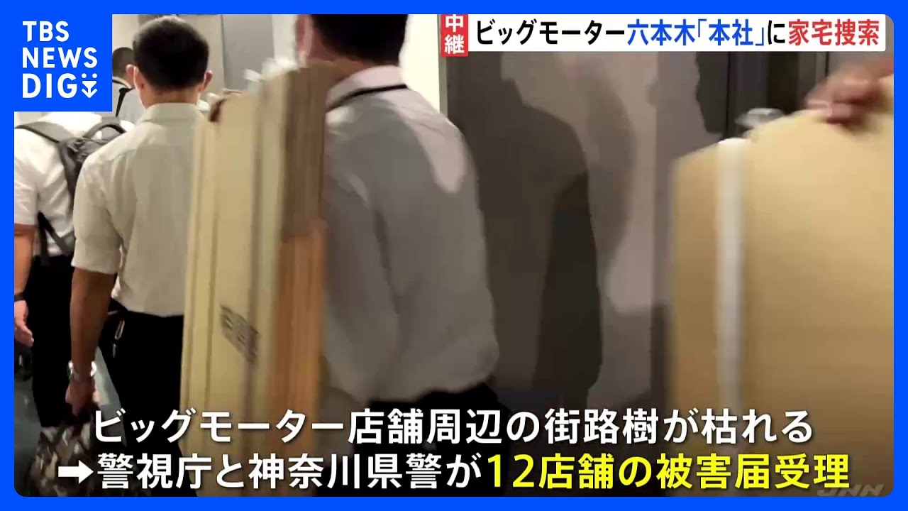 「本社から具体的な指示はなく自分たちでやった」&nbsp;ビッグモーター除草剤問題　本社に家宅捜索　異例のスピード捜査で本社捜索に踏み切った理由は　警視庁と神奈川県警｜TBS&nbsp;NEWS&nbsp;DIG